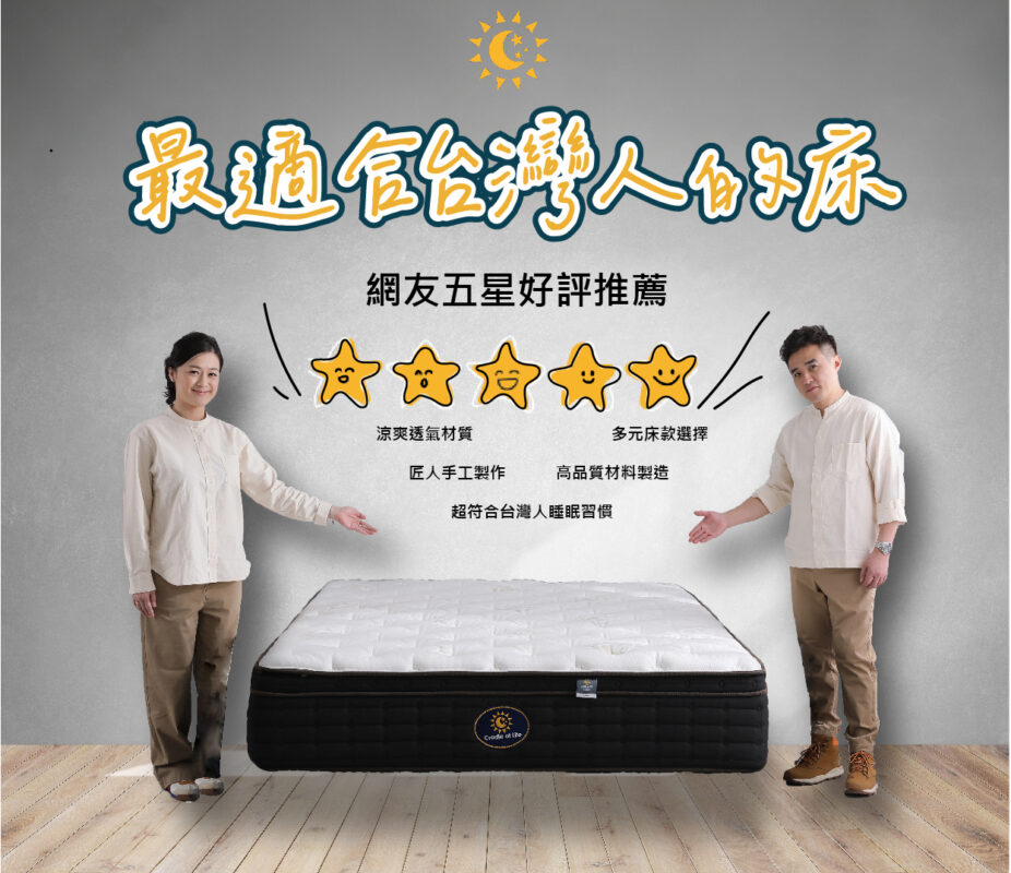 生活搖籃床墊寢具｜桃園床墊寢具推薦